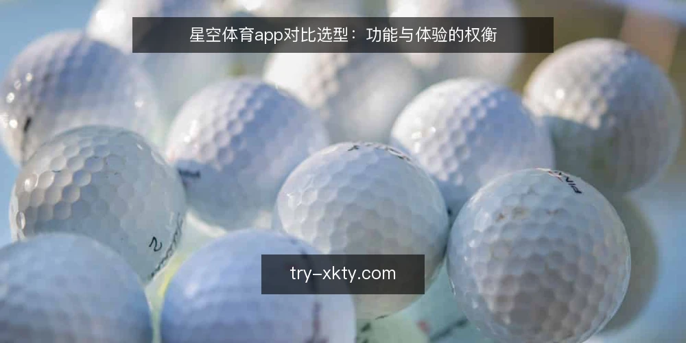 星空体育app对比选型:功能与体验的权衡 — 明确需求边界 配图