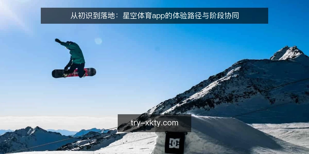 从初识到落地:星空体育app的体验路径与阶段协同 — 场景设定:从一次日常需求出发 配图