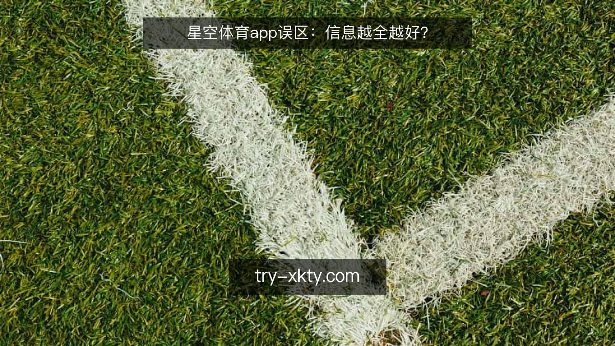 星空体育app误区:信息越全越好?