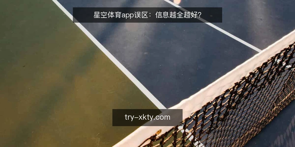 星空体育app误区:信息越全越好? — 误区:信息越多越可靠 配图