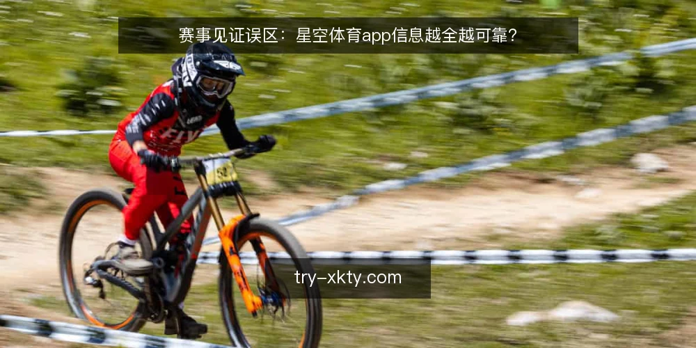 赛事见证误区:星空体育app信息越全越可靠? — 先厘清见证需求:你要的是结论还是依据 配图