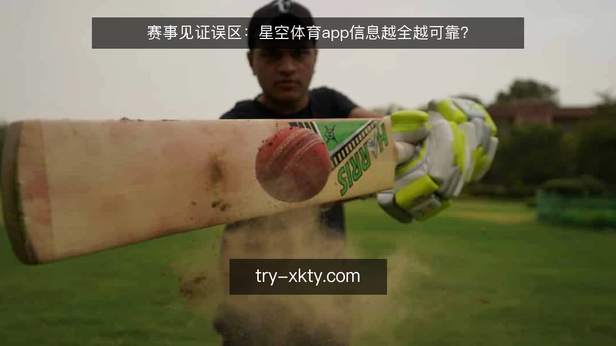 赛事见证误区：星空体育app信息越全越可靠？