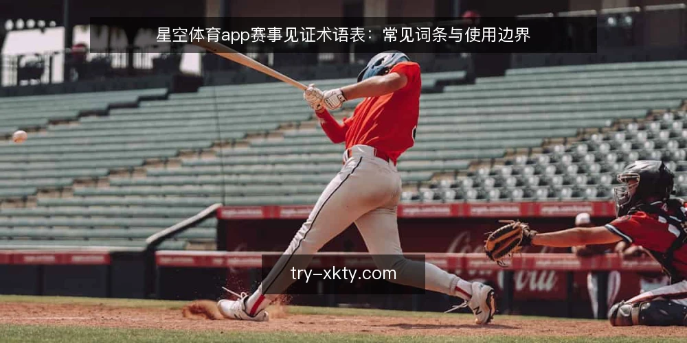 星空体育app赛事见证术语表:常见词条与使用边界 — 赛事见证与星空体育app资讯的基本词条 配图