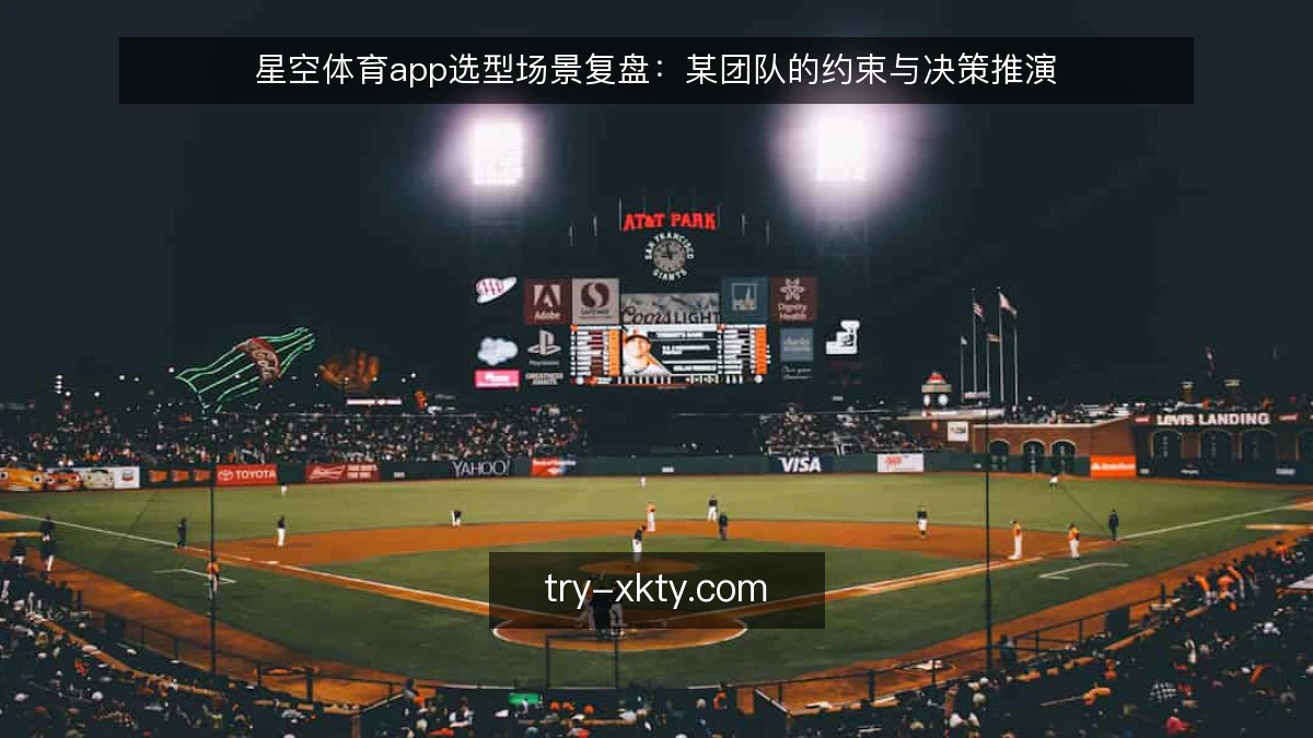 星空体育app选型场景复盘：某团队的约束与决策推演