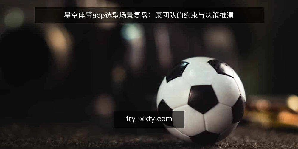 星空体育app选型场景复盘：某团队的约束与决策推演 — 场景与需求定义 配图