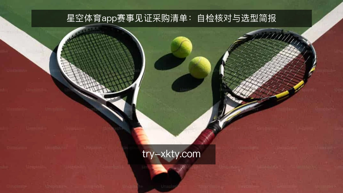 星空体育app赛事见证采购清单：自检核对与选型简报