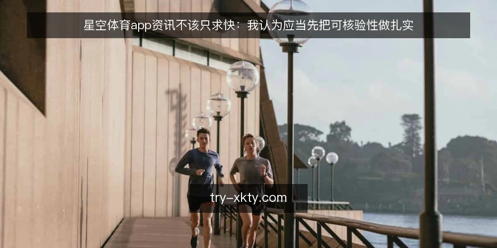 星空体育app资讯不该只求快:我认为应当先把可核验性做扎实 — 从一条误读信息说起 配图