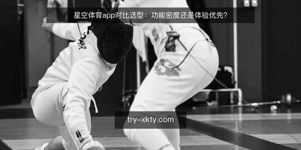 星空体育app对比选型:功能密度还是体验优先? — 先定义你的决策问题 配图