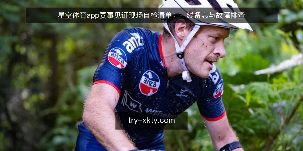 星空体育app赛事见证现场自检清单:一线备忘与故障排查 — 现场先看哪些信号 配图
